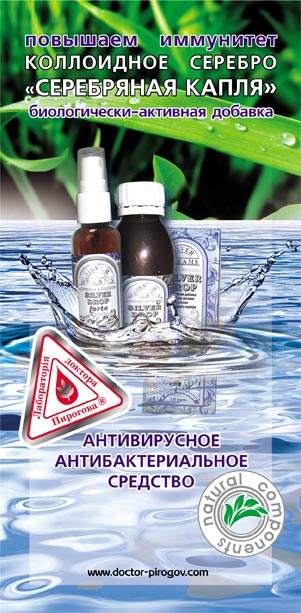 Коллоидное серебро